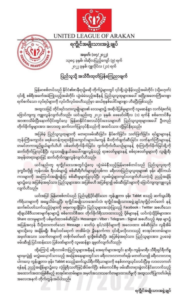 စစ်ကောင်စီက တိုက်ပွဲရှုံးနိမ့်တိုင်း ပြည်သူကိုအငြိုးထား၍ သေရေးရှင်ရေး များမှလွဲ၍ ခရီးသွားလာခြင်းမပြုရန် AA အသိပေး