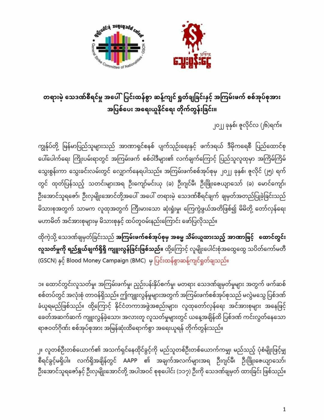 နိုင်ငံတကာကို GSCN နှင့် BMCတို့ ပူးတွဲ တောင်းဆို