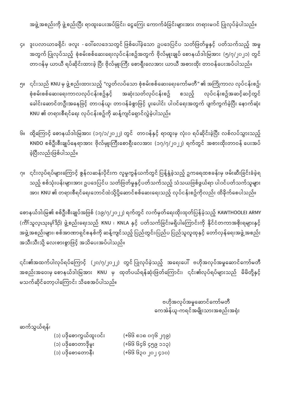 KNU ၏ ထုတ်ပြန်ချက်