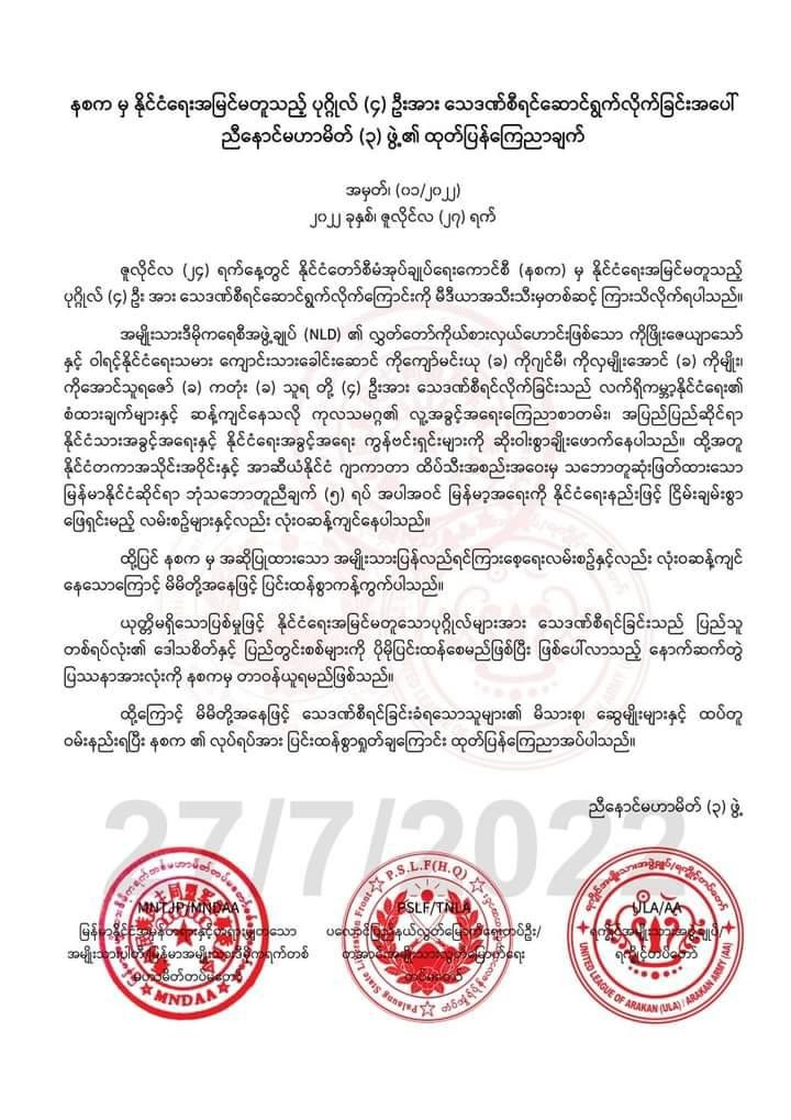 MNDAA၊ AAနှင့် TNLA ပူးတွဲထုတ်ပြန်