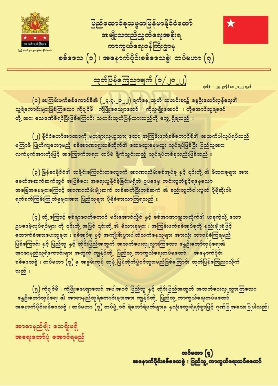 စစ်အာဏာရူးများ၏ လုပ်ရပ်အပေါ် အစွမ်းကုန် တုံ့ပြန်တိုက်ပွဲဝင်မည်ဟု စစ်ဒေသ(၁) အနောက်ပိုင်းစစ်ဒေသခွဲ တပ်မဟာ (၇)ကြေညာ