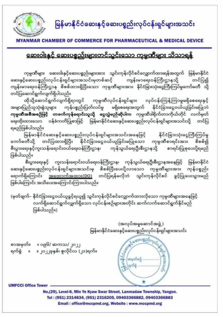 ပြည်ပမှဆေးဝါးတင်သွင်းသောကုမ္ပဏီများ စစ်ကောင်စီထံမှဒေါ်လာမဝယ်ဘဲကိုယ်ပိုင်အစီအစဥ်ဖြင့်ဒေါ်လာရှာ၍ တင်သွင်းပါကခွင့်ပြုမည်ဟုကြေညာ