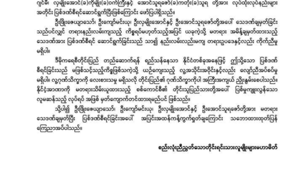 မတရားသေဒဏ်ချမှတ်ပြီး ပြစ်ဒဏ်စီရင်ခြင်းအပေါ် ပြင်းထန်စွာကန့်ကွက် ရှုတ်ချကြောင်း UNA ကြေညာ