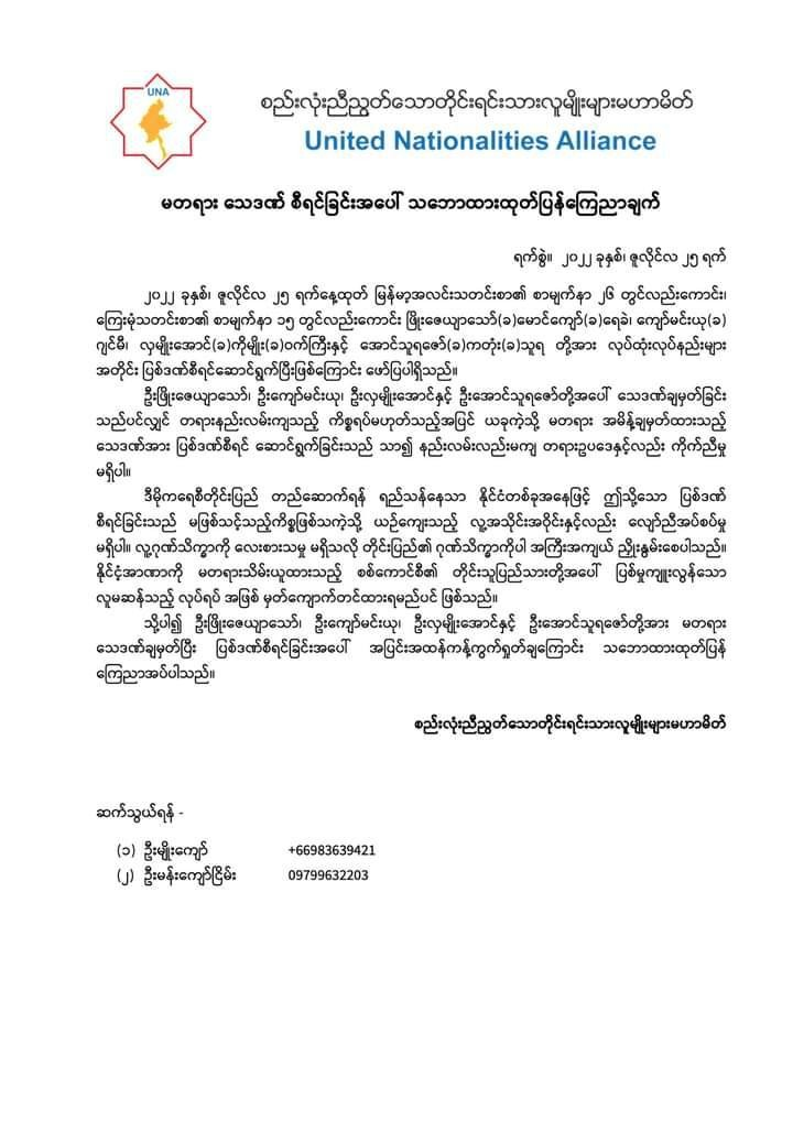 မတရားသေဒဏ်ချမှတ်ပြီး ပြစ်ဒဏ်စီရင်ခြင်းအပေါ် ပြင်းထန်စွာကန့်ကွက် ရှုတ်ချကြောင်း UNA ကြေညာ