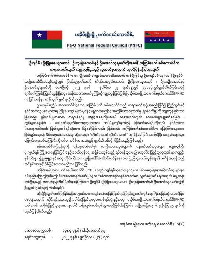 ပအိုဝ်း PNFC