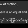 သက်ရောက်မှုတိုင်းတွင် တန်ပြန်သက်ရောက် မှုရှိသည်ဟု KIO ခေါင်းဆောင်ဗိုလ်ချုပ်ဂွန်မော် အသိပေး