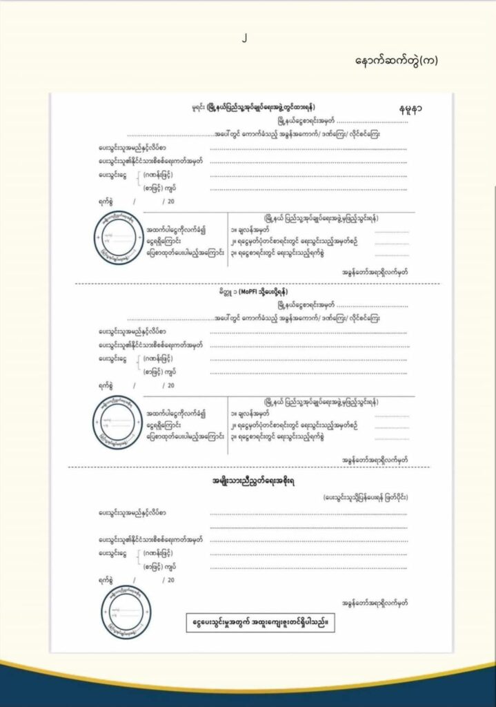 NUGထိန်းချုပ်နယ်​မြေများတွင်အသုံးပြု​နေ​သောအခွန်ချလံပုံစံကို အသိ​ပေး