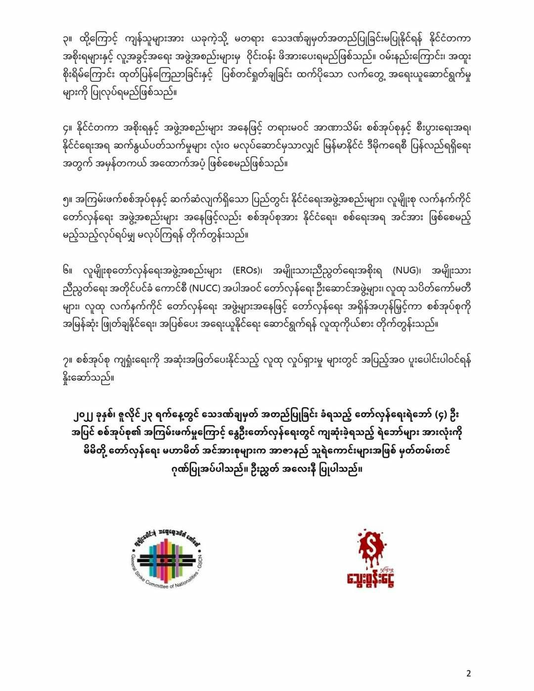 နိုင်ငံတကာကို GSCN နှင့် BMCတို့ ပူးတွဲ တောင်းဆို