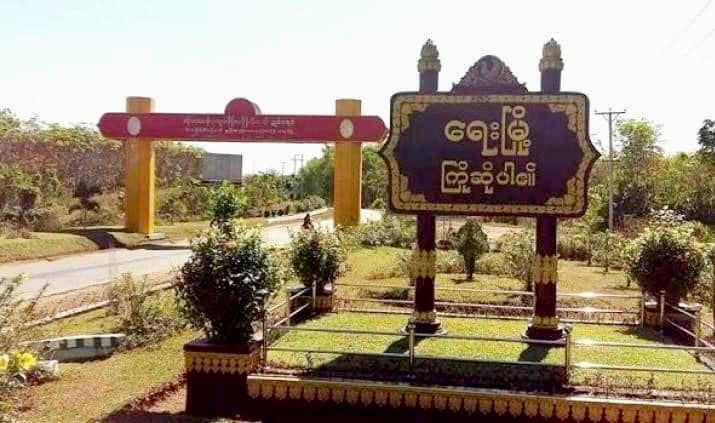 ရေးမြို့နယ်