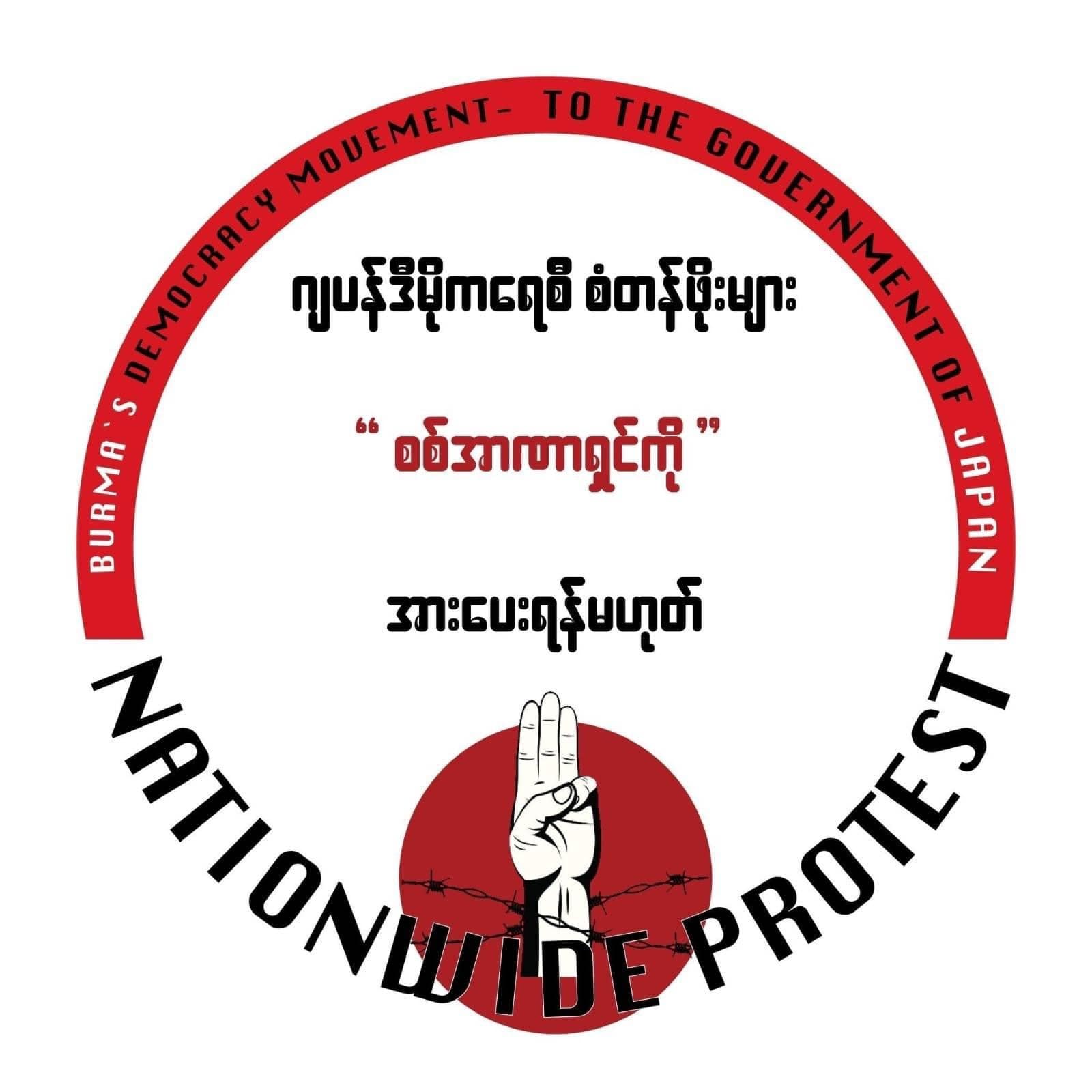 ဂျပန်အစိုးရကိုဆန္ဒပြတောင်းဆိုမည့် ဇူလိုင် ၂၄ တွင် ပြည်တွင်း၊ ပြည်ပ တော်လှန်ပြည်သူများ ပူးပေါင်းပါဝင်ရန် တောင်းဆို