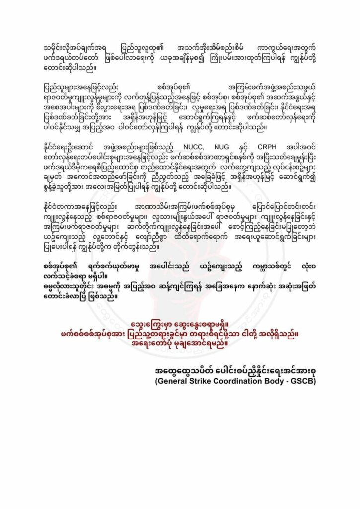 စစ်တပ်ကို အပြီးတိုင်ချေမှုန်းရေး ဘက်ပေါင်းစုံထိုးစစ်ဆင်မှုများအား အရှိန်မြှင့်ရန် GSCBတိုက်တွန်း