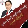 ဂျပန်အစိုးရကိုဆန္ဒပြတောင်းဆိုမည့် ဇူလိုင် ၂၄ တွင် ပြည်တွင်း၊ ပြည်ပ တော်လှန်ပြည်သူများ ပူးပေါင်းပါဝင်ရန် တောင်းဆို