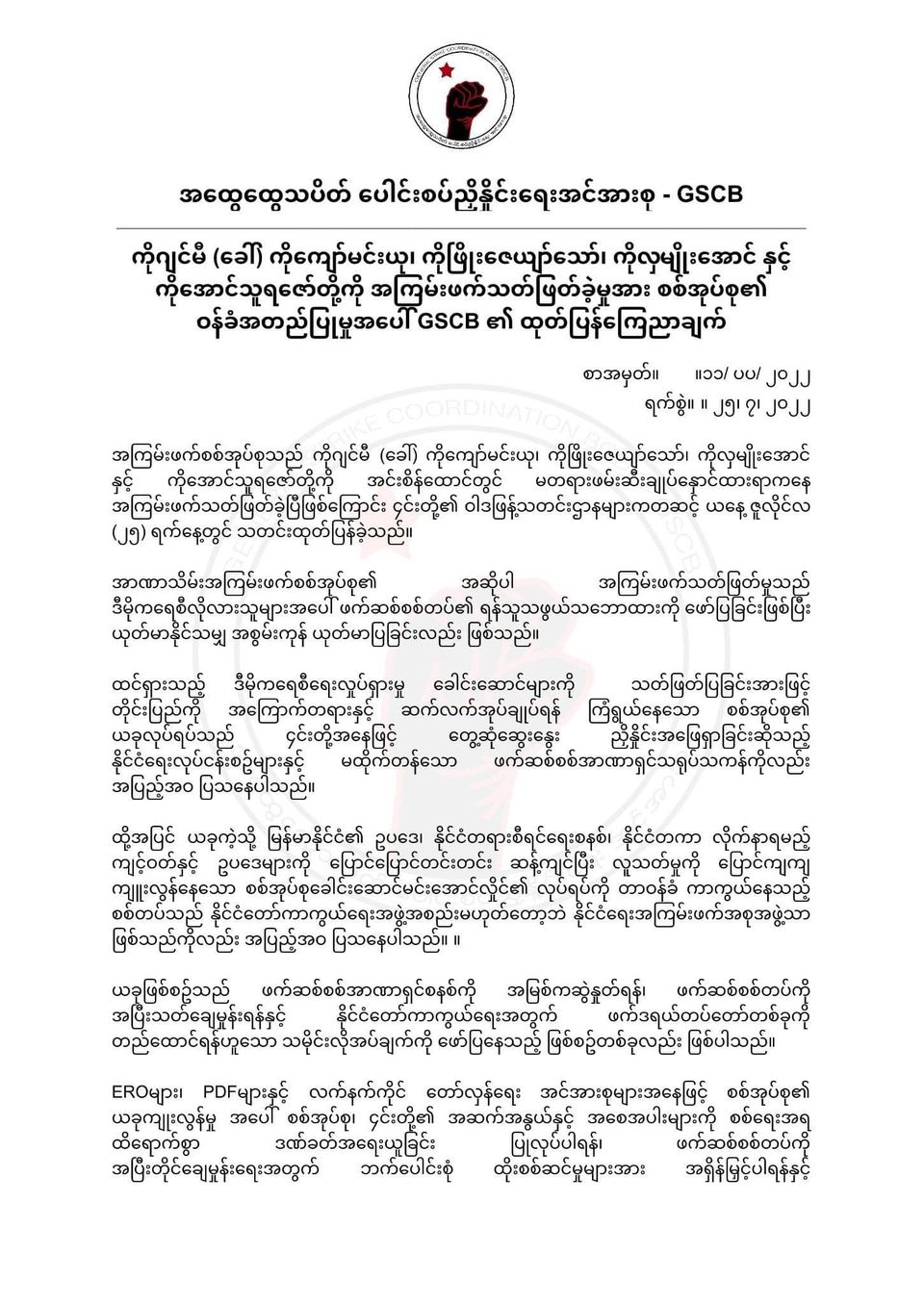 စစ်တပ်ကို အပြီးတိုင်ချေမှုန်းရေး ဘက်ပေါင်းစုံထိုးစစ်ဆင်မှုများအား အရှိန်မြှင့်ရန် GSCBတိုက်တွန်း