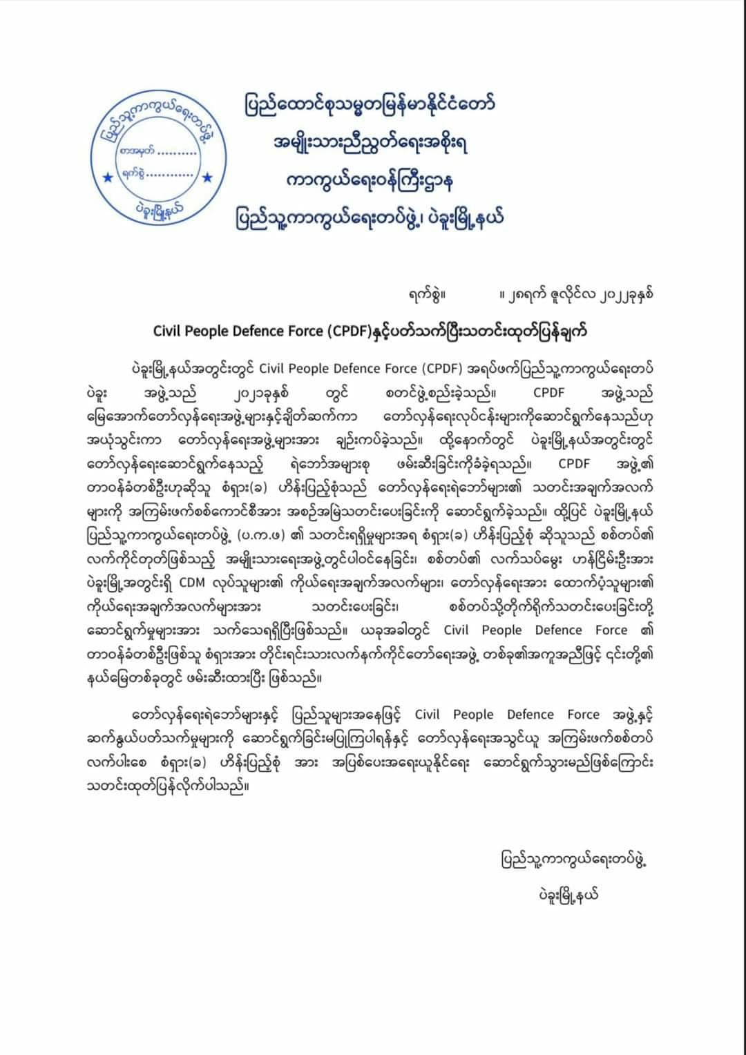 တော်လှန်ရေးရဲဘော်အယောင်ဆောင်သတင်းပေးတစ်ဦးကို ဖမ်းဆီးထားပြီး အရေးယူသွားမည်ဟု ပဲခူး(ပကဖ) အသိပေး
