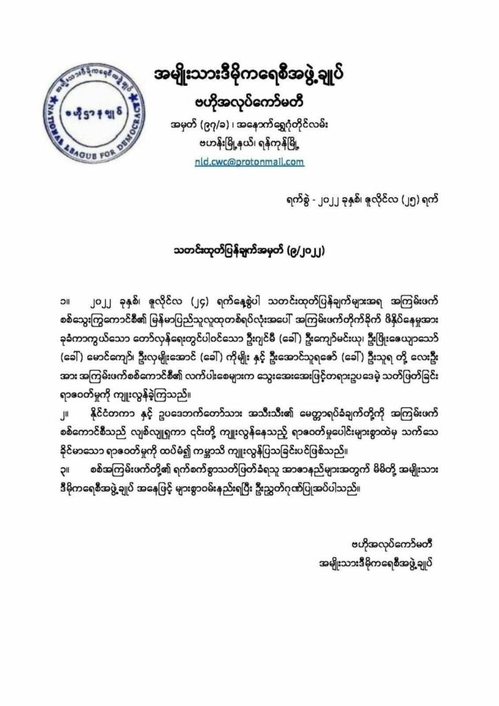 ရက်စက်စွာ သတ်ဖြတ်ခံရသူ အာဇာနည်များအတွက် များစွာဝမ်းနည်းပြီး ဦးညွှတ်ဂုဏ်ပြုကြောင်း NLD ထုတ်ပြန်