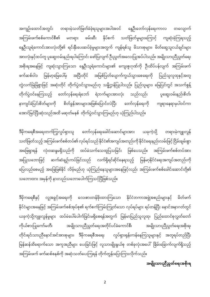 စစ်ကောင်စီ၏ သတ်ဖြတ်မှုများနှင့်ပတ်သက်၍ တာဝန်ရှိသူတစ်ဦးမကျန် အပြစ်ပေးနိုင်ရေး စနစ်တကျတုံ့ပြန်မည်ဟု NUG ထုတ်ပြန်
