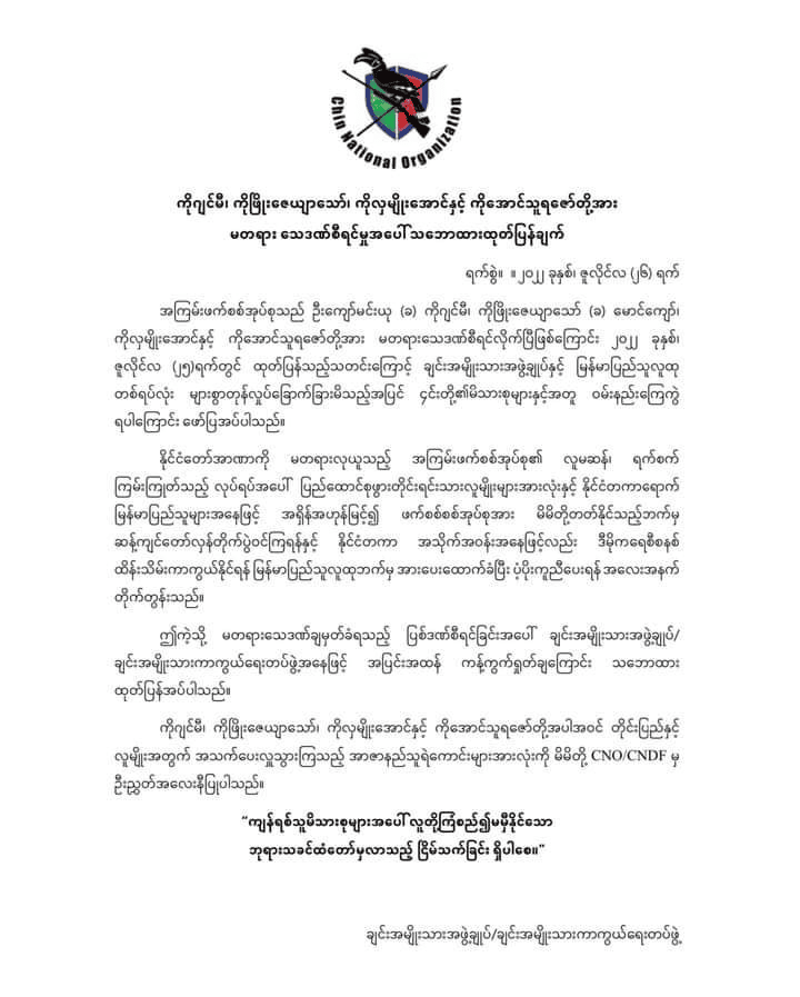 စစ်အုပ်စု၏ လူမဆန်သည့်လုပ်ရပ်အပေါ် ပြည်သူအားလုံးတက်နိုင်သည့် ဘက်က ဆန့်ကျင်တော်လှန်ရန် CNO/CNDF တိုက်တွန်း