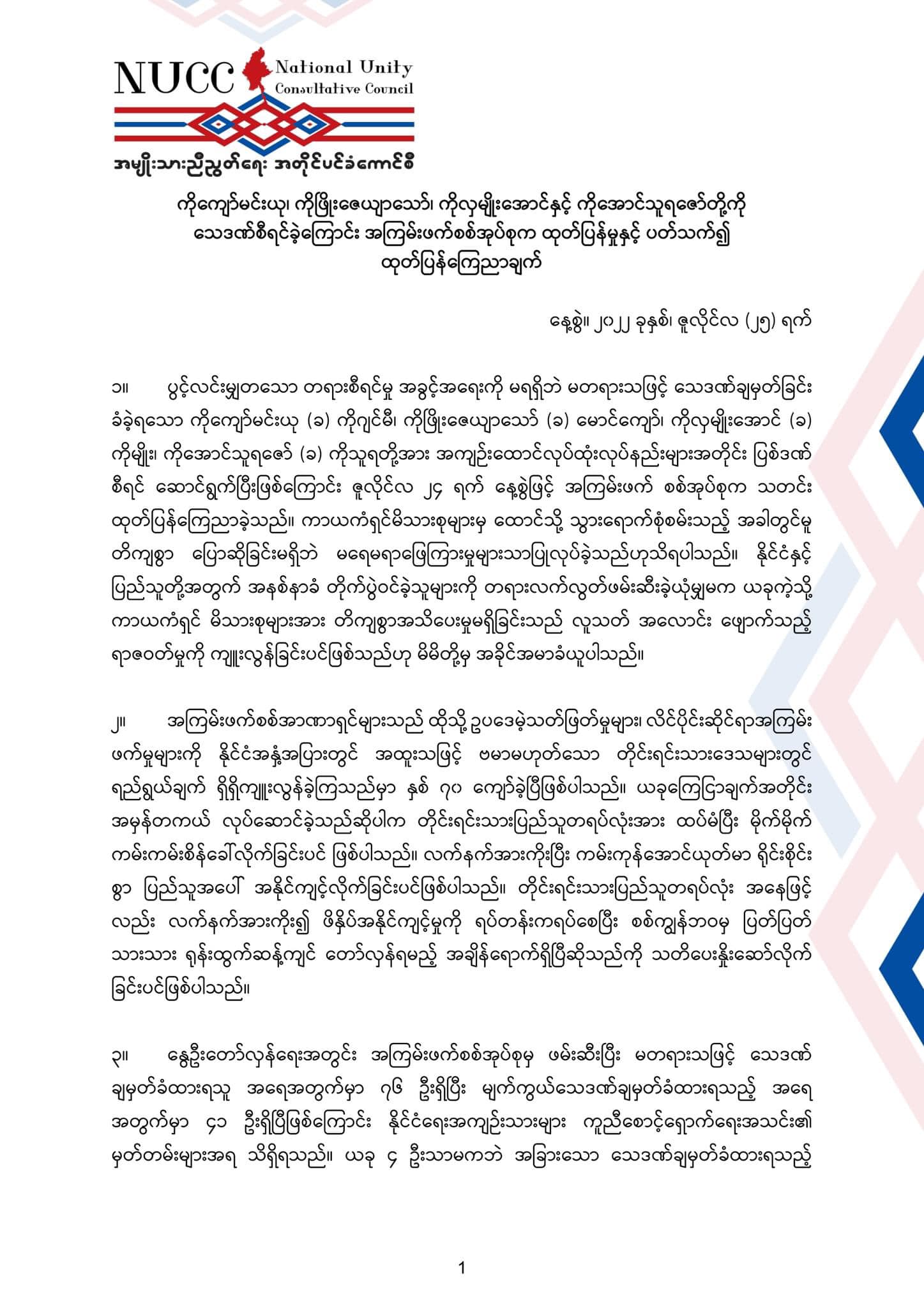 စစ်ကျွန်ဘဝမှ ပြတ်သားစွာ ရုန်းထွက်ဆန့်ကျင် တော်လှန်ရမည့် အချိန်ရောက်ရှိပြီဟု NUCC ထုတ်ပြန်