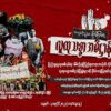 လူထုသစ္စာအဓိဋ္ဌာန်ပြုပွဲများ ဇူလိူင် ၃၁ မနက်၃၇ မိနစ်တွင်ပြုလုပ်ရန်နှိုးဆော်