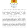 စစ်ကောင်စီ၏ သတ်ဖြတ်မှုများနှင့်ပတ်သက်၍ တာဝန်ရှိသူတစ်ဦးမကျန် အပြစ်ပေးနိုင်ရေး စနစ်တကျတုံ့ပြန်မည်ဟု NUG ထုတ်ပြန်