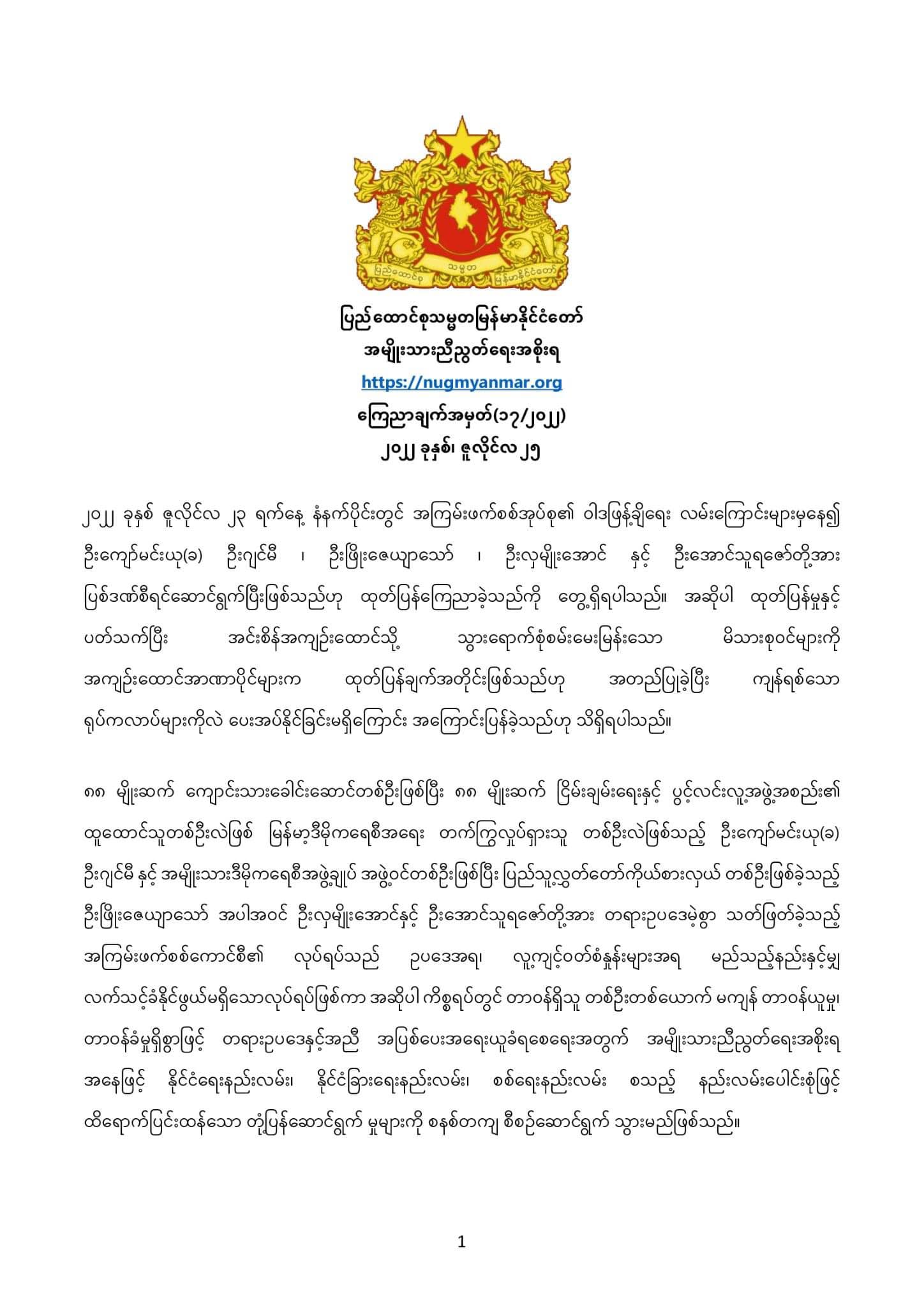 စစ်ကောင်စီ၏ သတ်ဖြတ်မှုများနှင့်ပတ်သက်၍ တာဝန်ရှိသူတစ်ဦးမကျန် အပြစ်ပေးနိုင်ရေး စနစ်တကျတုံ့ပြန်မည်ဟု NUG ထုတ်ပြန်