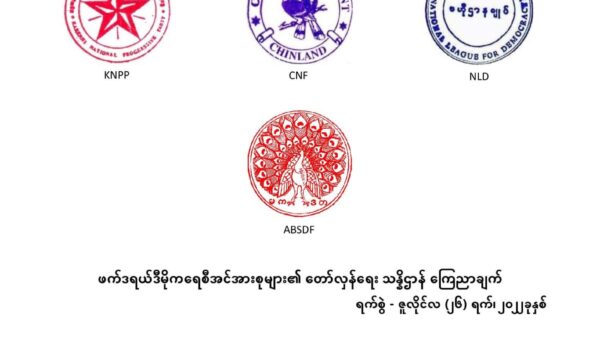 ပြည်သူ့တော်လှန်ရေး အဆုံးသတ်တိုက်ပွဲများ စတင်ပြီဟု NUG ၊ CRPH၊ NLDနှင့် တိုင်းရင်းသား လက်နက်ကိုင်တပ်များ ပူးပေါင်းကြေညာ