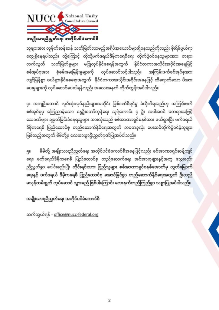 စစ်ကျွန်ဘဝမှ ပြတ်သားစွာ ရုန်းထွက်ဆန့်ကျင် တော်လှန်ရမည့် အချိန်ရောက်ရှိပြီဟု NUCC ထုတ်ပြန်