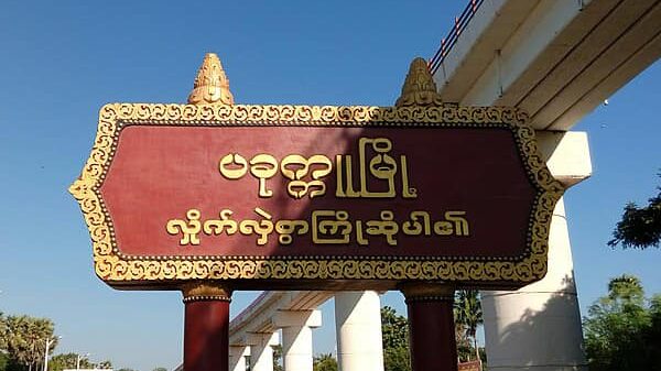 ပခုက္ကူမြို့