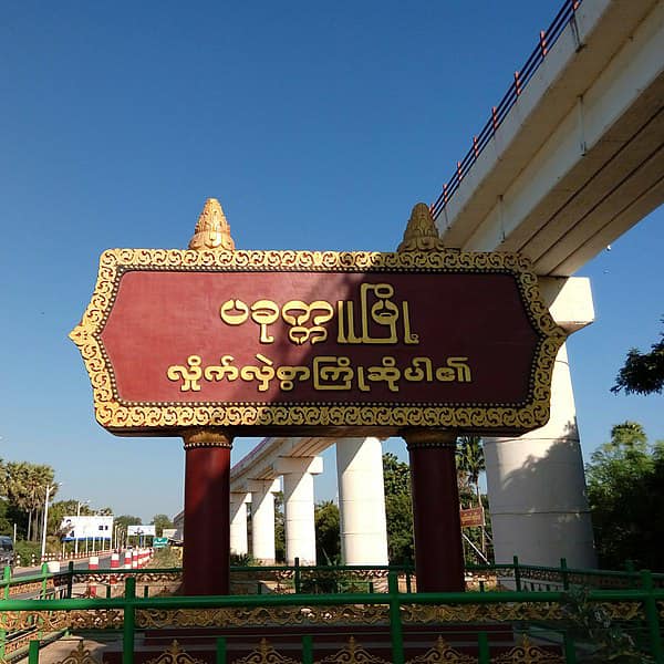 ပခုက္ကူမြို့