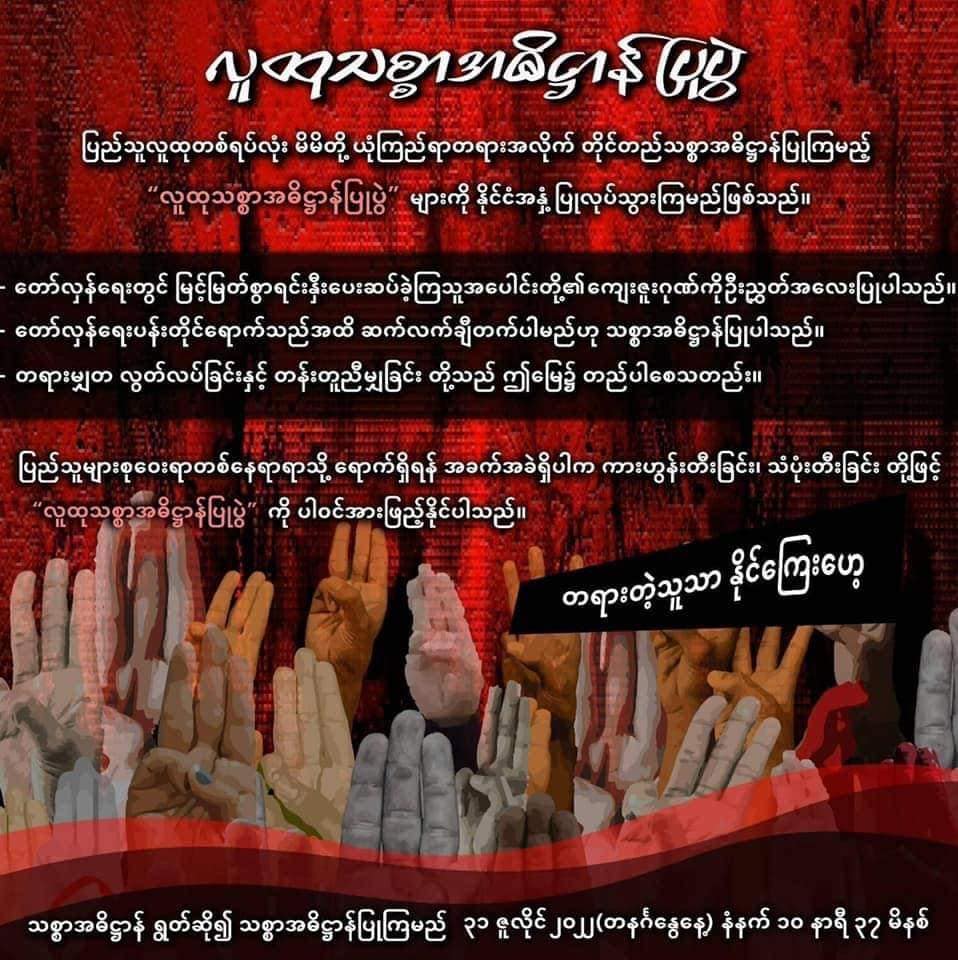 လူထုသစ္စာအဓိဋ္ဌာန်ပြုပွဲများ ဇူလိူင် ၃၁ မနက်၃၇ မိနစ်တွင်ပြုလုပ်ရန်နှိုးဆော်