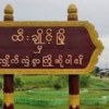 ထီးချိုင့်မြို့