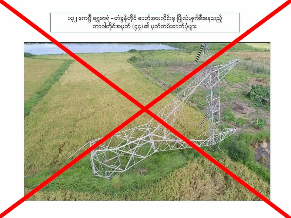 (PDF က ဖျက်ဆီးသည်ဟုဆိုကာ စစ်ကောင်စီက လုပ်ကြံဖန်တီးပြသထားသော ရုပ်ပုံများကို တွေ့ရစဥ်)