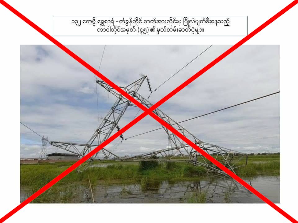 (PDF က ဖျက်ဆီးသည်ဟုဆိုကာ စစ်ကောင်စီက လုပ်ကြံဖန်တီးပြသထားသော ရုပ်ပုံများကို တွေ့ရစဥ်)