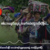 "ဆန်တစ်အိတ်ပို့ပေးဖို့တောင် တော်တော်ခက်ခဲတယ်"