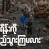 ယူကရိန်းကို ဒီအချိန်သွားလည်ရင် ဘာတွေ မြင်တွေ့ရမလဲ