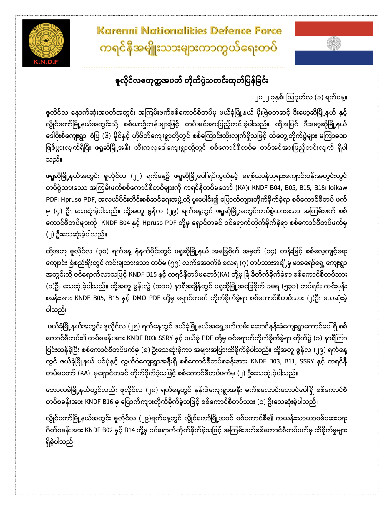 ကရင်နီအမျိုးသားများကာကွယ်ရေးတပ်(KNDF)