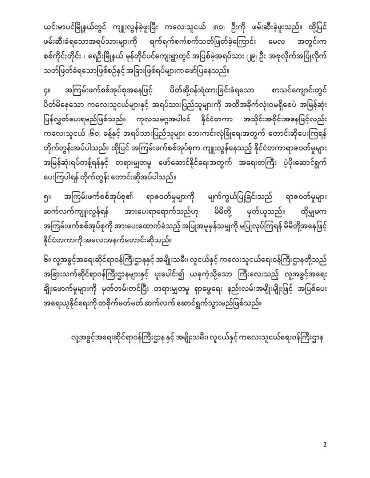 စစ်အုပ်စုကျူးလွန်နေသည့် နိုင်ငံတကာရာဇဝတ်မှုများကို အမြန်ဆုံးရပ်တန့်ရန် ကုလသမဂ္ဂနှင့် နိုင်ငံတကာကို NUG တောင်းဆို