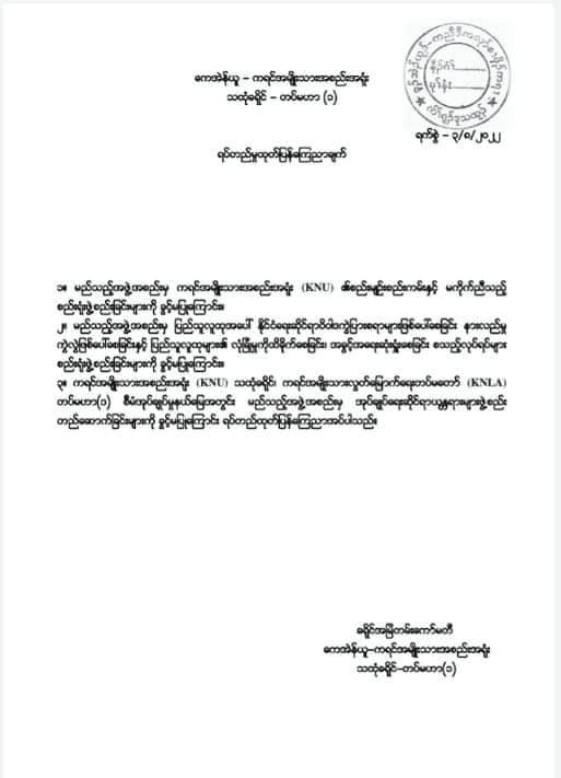 သထုံခရိုင်အတွင်း မည်သည့်အဖွဲ့အစည်းမဆို အုပ်ချုပ်ရေးဆိုင်ရာယန္တရားများ တည်ဆောက်ခြင်း မပြုရန် KNU ကြေညာ