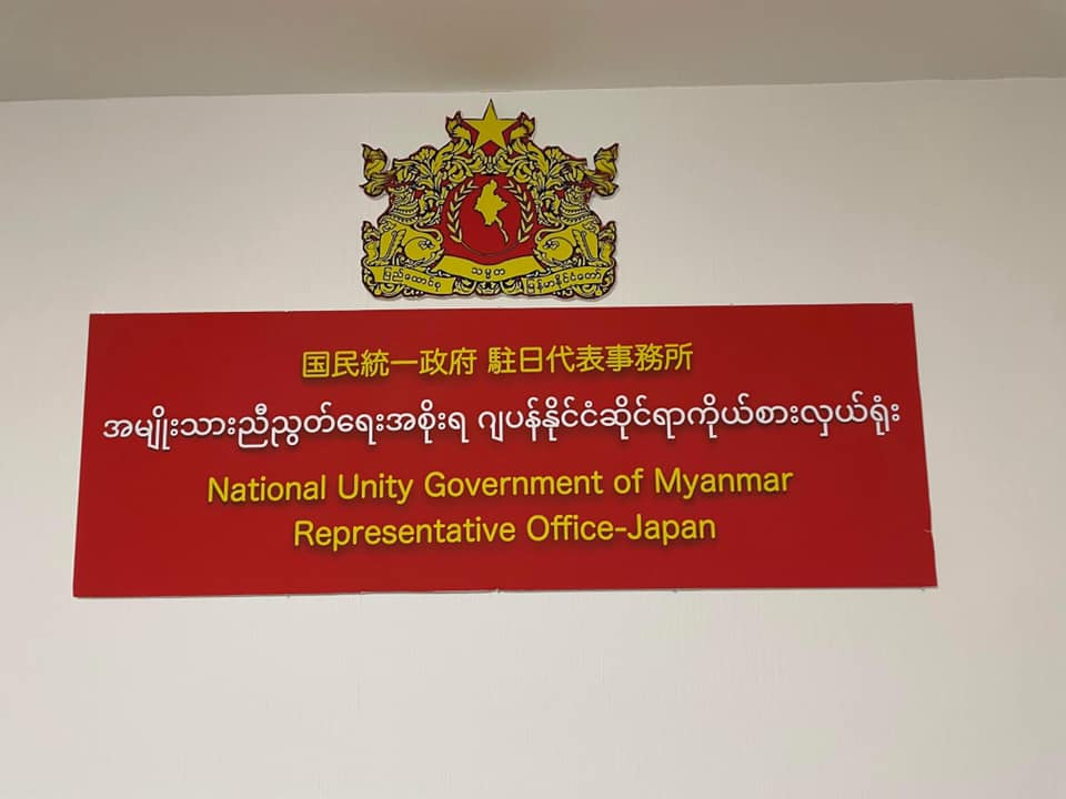 ဓာတ်ပုံ - National Unity Government of Myanmar Representative Office - Japan