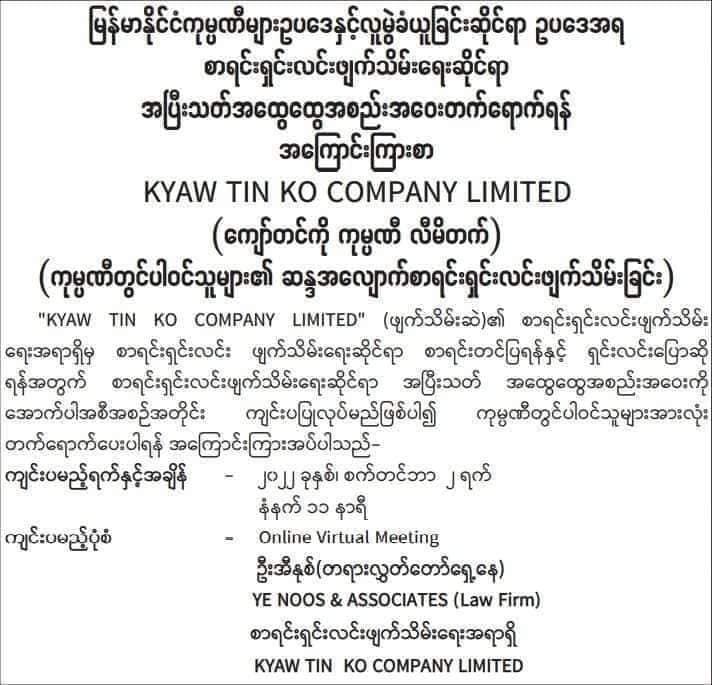 (စစ်ကောင်စီက အောင်ဆန်းကွင်းတွင်ဖယ်ရှားစေခဲ့သော အဝေးပြေးခရီးသည်တင်ကားဖြင့်ပါဆယ်ပို့သောဝန်ဆောင်မှုများနှင့် ယခုရက်ပိုင်းအတွင် စစ်ကောင်စီသတင်းစာတွင် ကုမ္ပဏီစာရင်းရှင်းဖျက်သိမ်းရန်နှင့် ဒေဝါလီခံယူရန် ကြေညာသောကုမ္ပဏီလုပ်ငန်းအချို့)