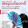 စစ်ကိုင်း၊ မကွေး၊ ချင်း၊ ကရင်နီ ​ဒေသများမှ အကြမ်း ဖက်စစ်တပ်ကြောင့် မီးဘေးသင့်ခဲ့သူများထံပံ့ပိုးမည့် အစီအစဥ်ပြုလုပ်မည်