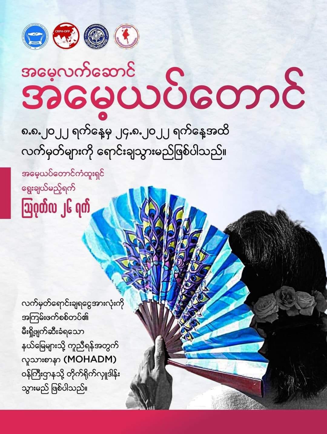 စစ်ကိုင်း၊ မကွေး၊ ချင်း၊ ကရင်နီ ​ဒေသများမှ အကြမ်း ဖက်စစ်တပ်ကြောင့် မီးဘေးသင့်ခဲ့သူများထံပံ့ပိုးမည့် အစီအစဥ်ပြုလုပ်မည်