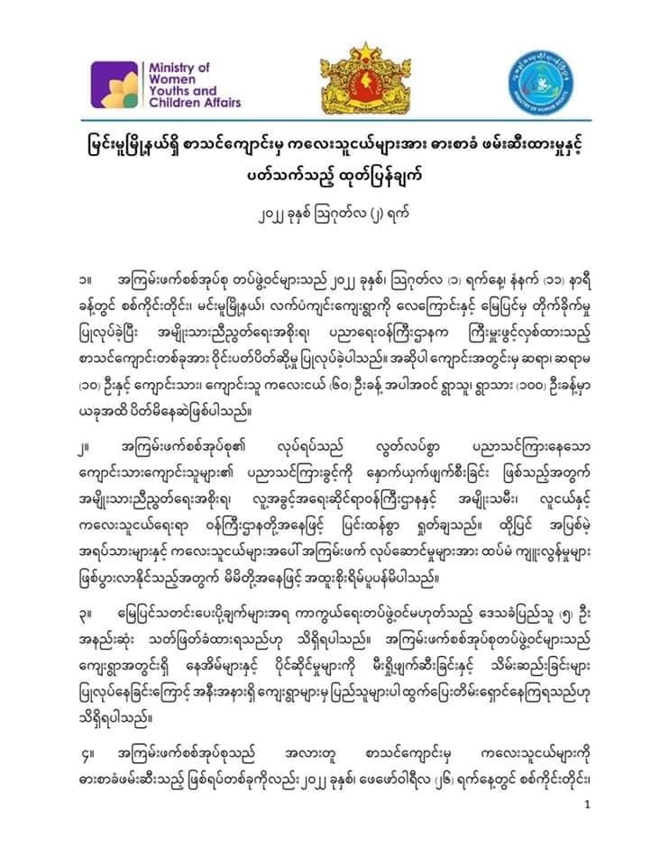 စစ်အုပ်စုကျူးလွန်နေသည့် နိုင်ငံတကာရာဇဝတ်မှုများကို အမြန်ဆုံးရပ်တန့်ရန် ကုလသမဂ္ဂနှင့် နိုင်ငံတကာကို NUG တောင်းဆို