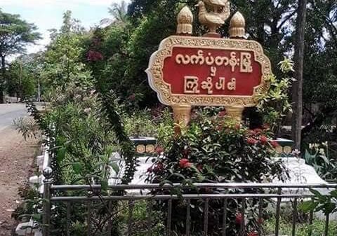 လက်ပံတန်းနယ်