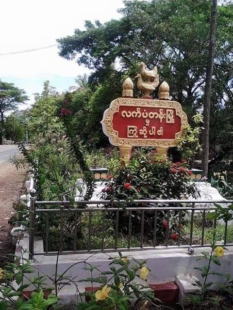 လက်ပံတန်းနယ်