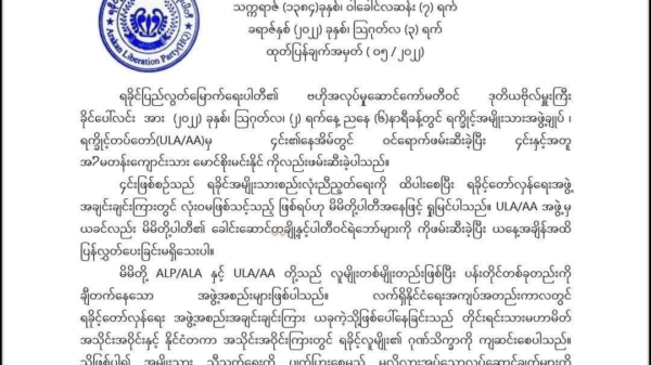 ရခိုင်ပြည်မြောက်ရေးပါတီ(ALP/ALA)