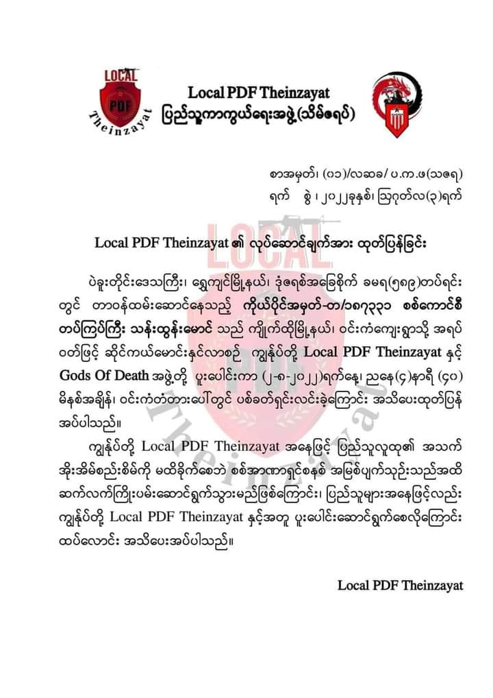 ကျိုက်ထိုတွင် စစ်ကောင်စီတပ်၏ တပ်ကြပ်ကြီးသန်းထွန်းမောင်ကို ပစ်ခတ် ရှင်းလင်း