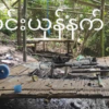 (ဖျက်ဆီးခံခဲ့ရသည့် ​Y-PDF Yamethin၏ ယာယီစခန်းအား တွေ့ရစဥ်၊ ဓာတ်ပုံ- ​Y-PDF Yamethin)