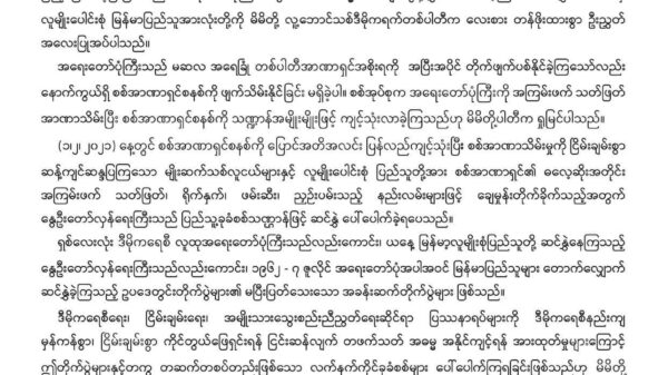 စစ်အာဏာရှင်စနစ် အကုန်အစင်ဖျက်သိမ်းရေး DPNS တောင်းဆို