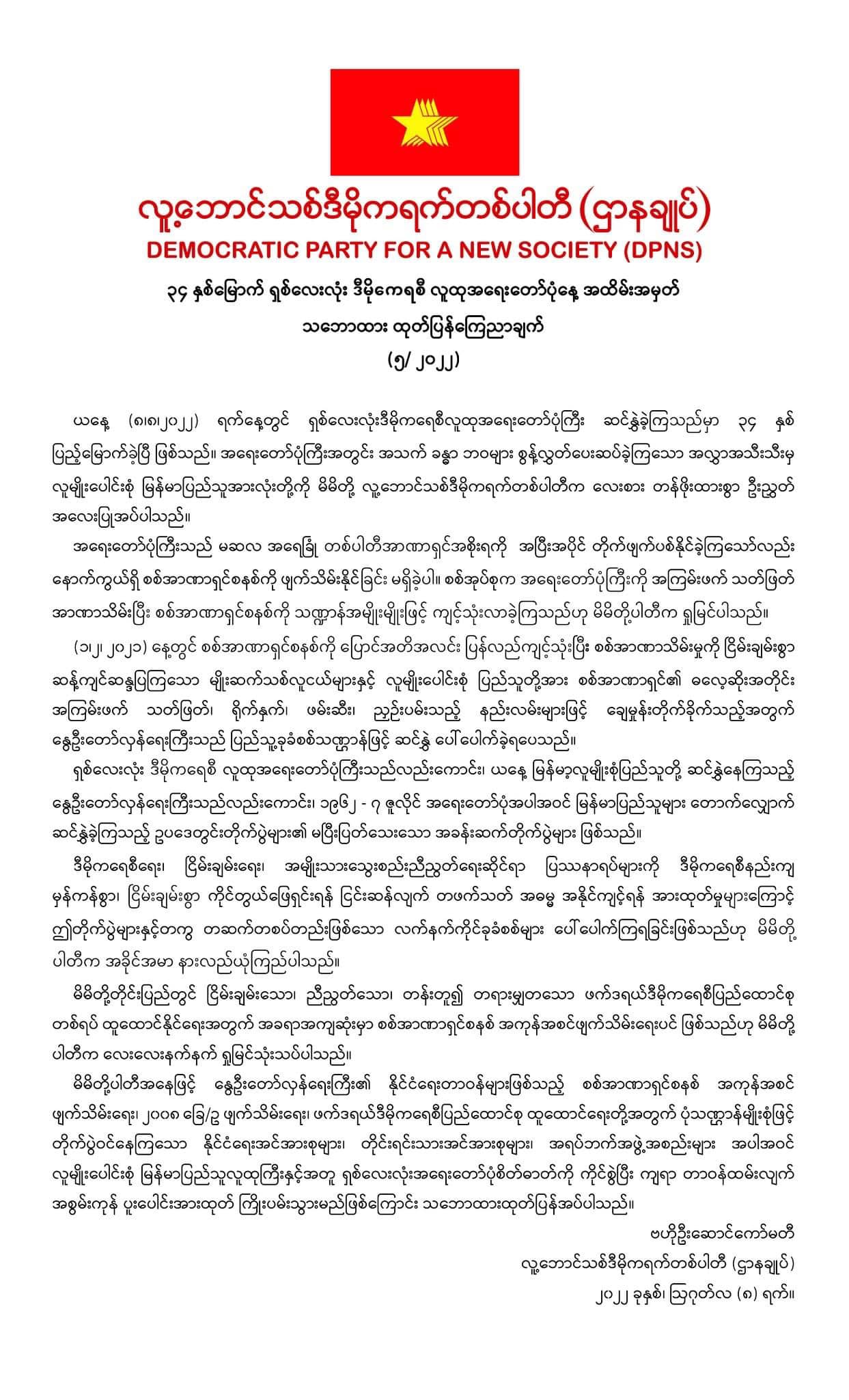 စစ်အာဏာရှင်စနစ် အကုန်အစင်ဖျက်သိမ်းရေး DPNS တောင်းဆို